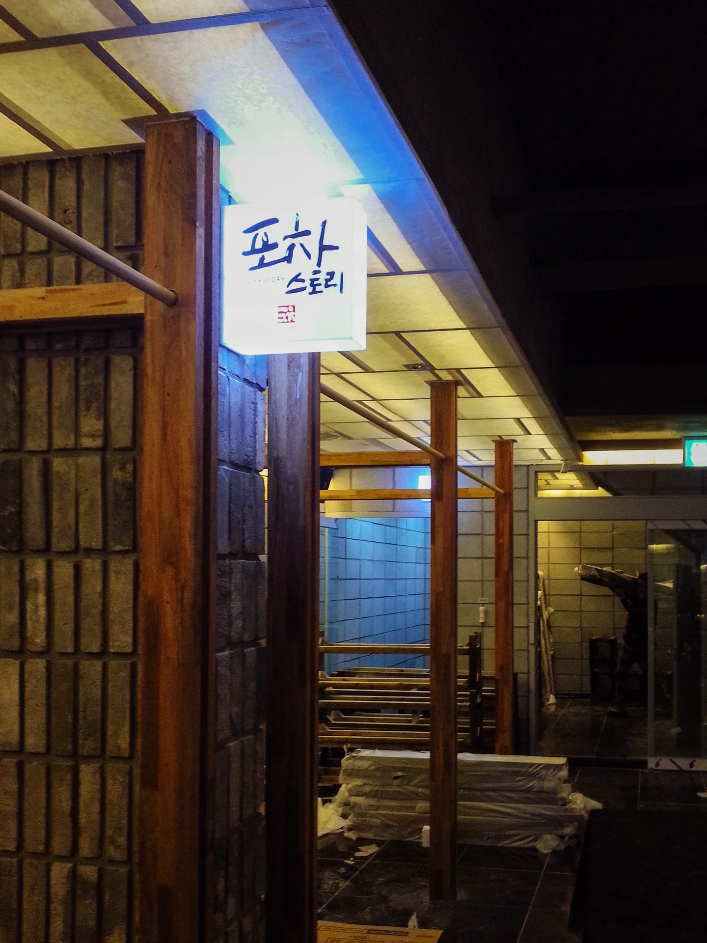 포차스토리 10