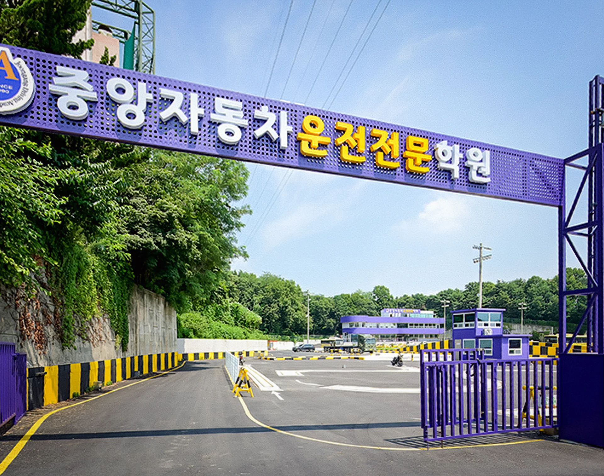 중앙자동차운전전문학원 12