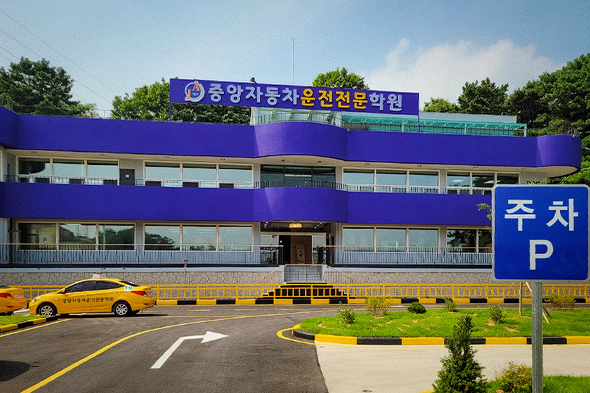 중앙자동차운전전문학원 9