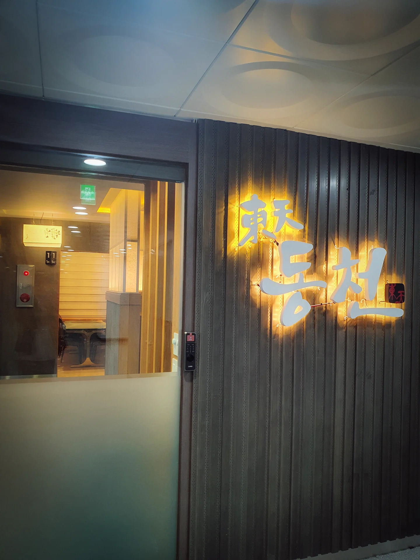 동천참치집 24