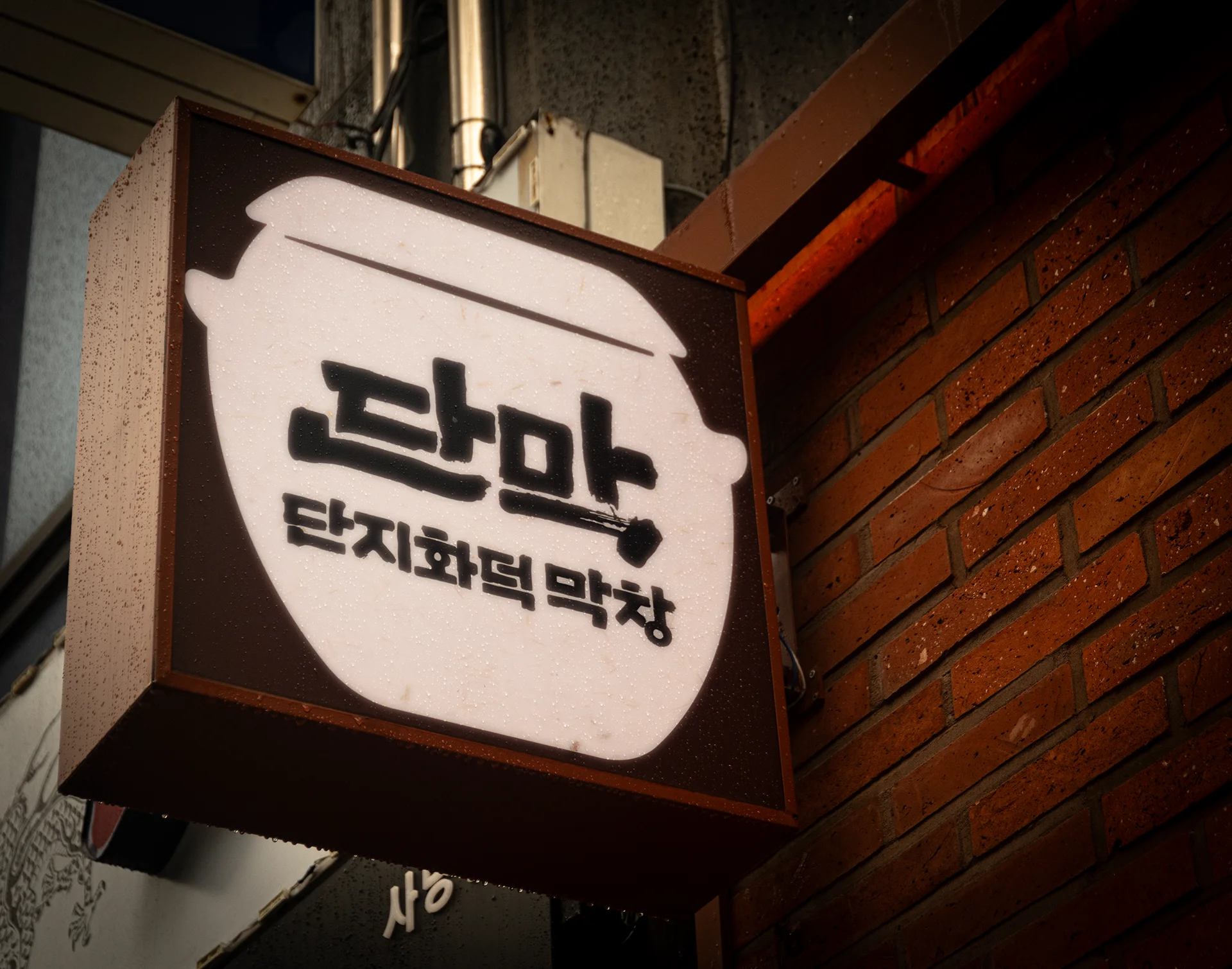 단막 [사당] 13