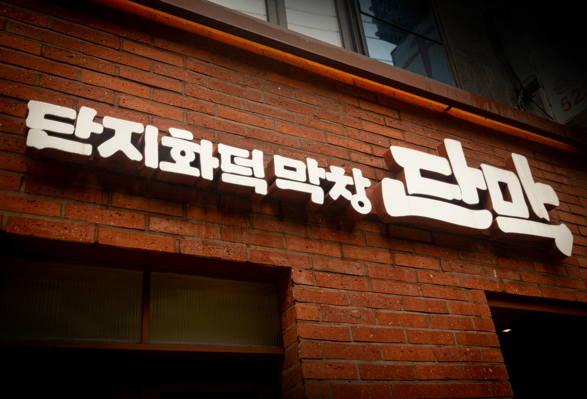 단막 [사당] 7